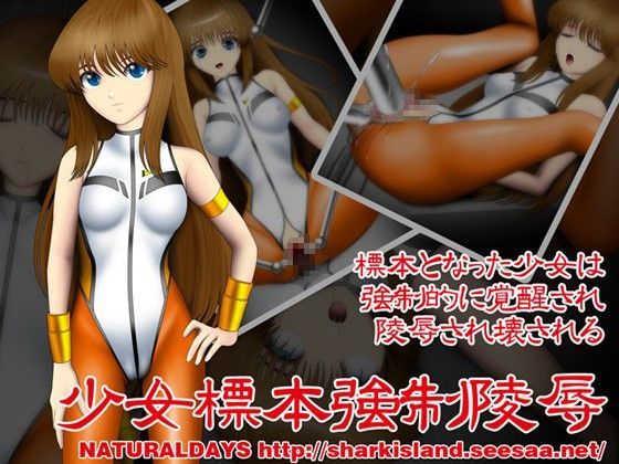 少女標本強●陵●