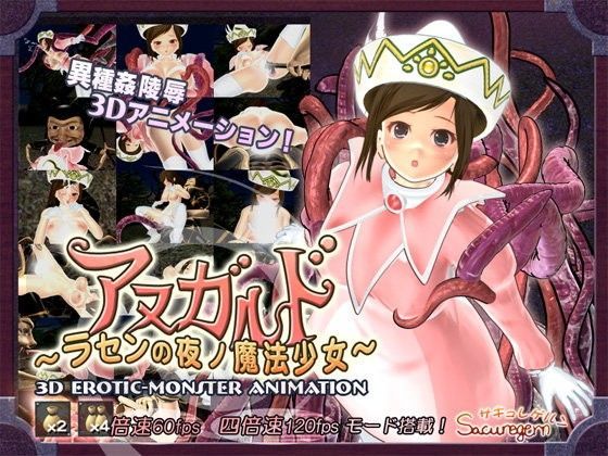 アヌガルド 〜ラセンの夜ノ魔法少女〜