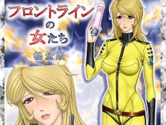 ヤマガール2199 森雪船務長 直ちに欲求不満を解消せよ！