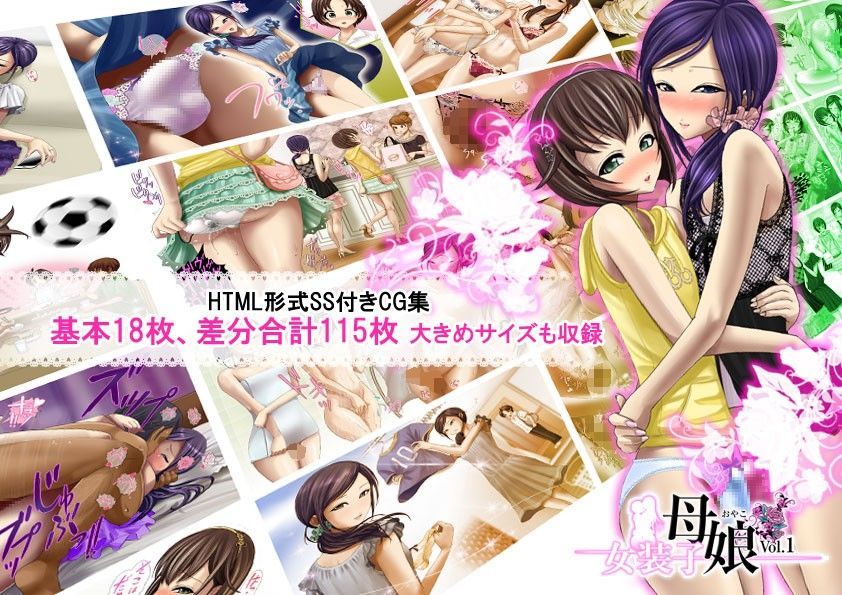 女装子母娘 Vol.1 〜スケベ女装子母娘誕生〜 サンプル2ページ目