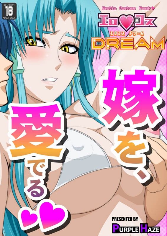 エロコス DREAM サンプル1ページ目