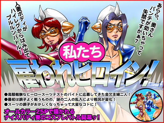 私たち、雇われヒロイン！