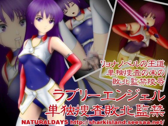 ラブリーエンジェル単独捜査敗北監禁