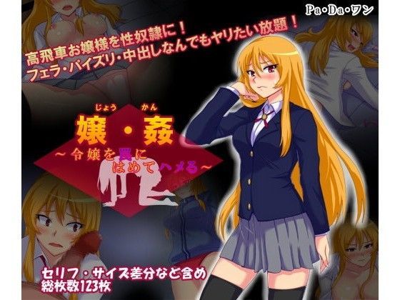 嬢・姦〜令嬢を罠にはめてハメる〜