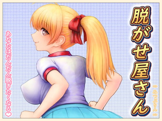脱がせ屋さん 【2022年版】