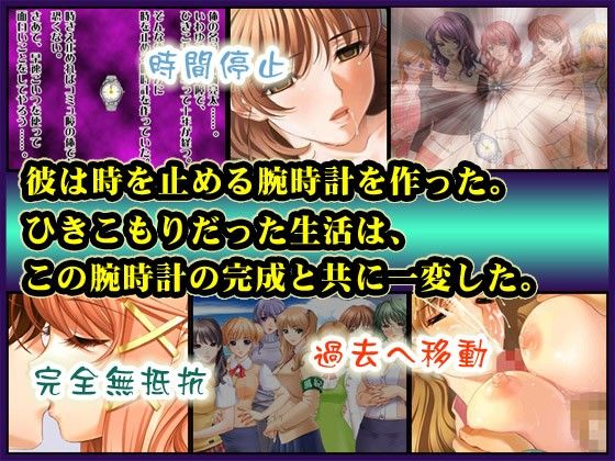 時を操る悪魔の腕時計〜時間停止、昏●姦、即ボテ腹化、なんでもありでハメ尽くせ！ サンプル1ページ目