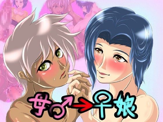 母♂→♀娘