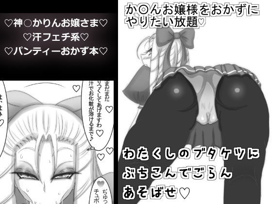 ストゼロ 神○かりんお嬢さま パンティーおかず本