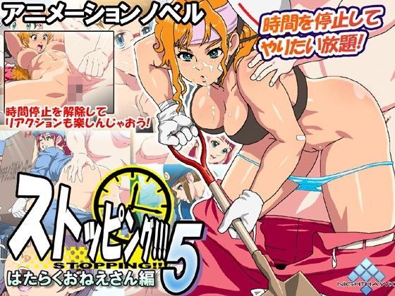 ストッピング！！！5 はたらくおねえさん編