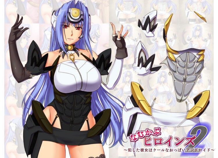 なむかぷヒロインズ2 〜犯した彼女はクールなおっぱいアンドロイド〜 サンプル4ページ目