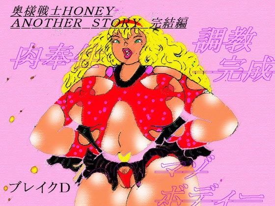 奥様戦士HONEY ANOTHER STORY 完結編