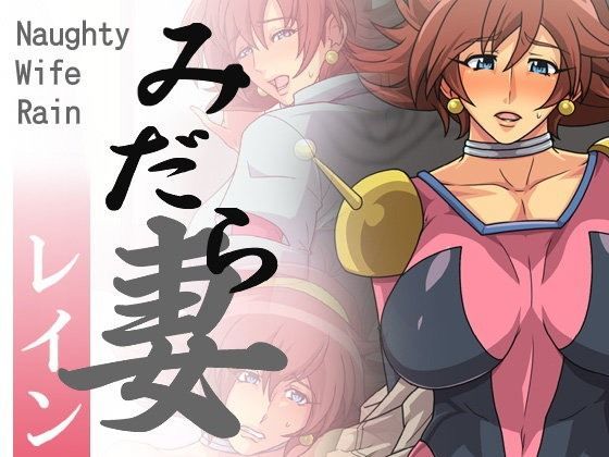 みだら妻 レイン