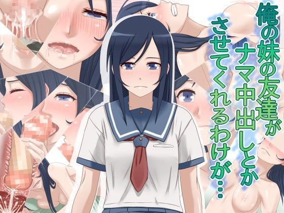 俺の妹の友達がナマ中出しとかさせてくれるわけが…