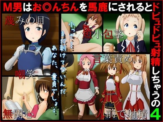 M男はお◎んちんを馬鹿にされるとドピュドピュ射精しちゃうの4