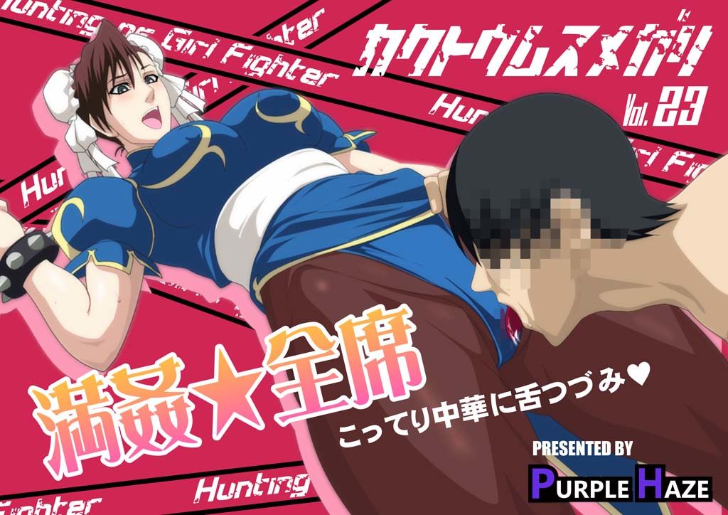格闘娘狩り Vol23 春麗 編 サンプル1ページ目
