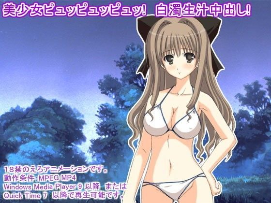 美少女ピュッピュッピュッ！ 白濁生汁中出し！