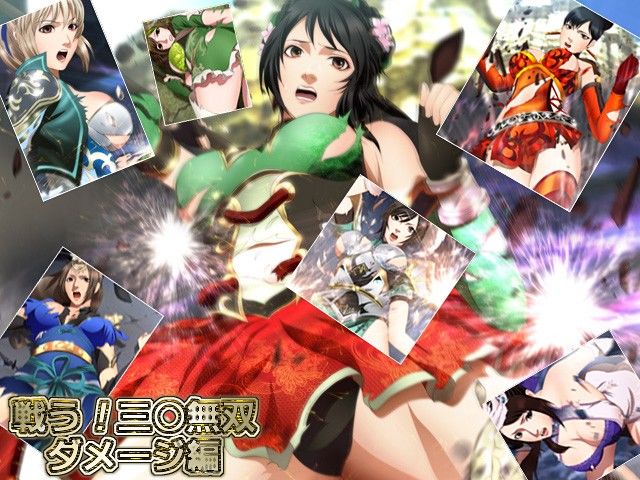 戦う！ 三○無双 ダメージ編 サンプル1ページ目