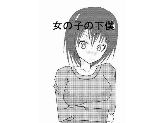女の子の下僕
