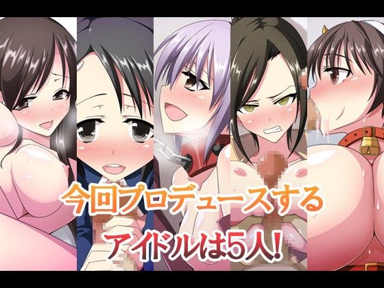 性春アイドルプロデュース サンプル1ページ目