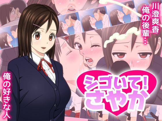シゴいて！ さやか
