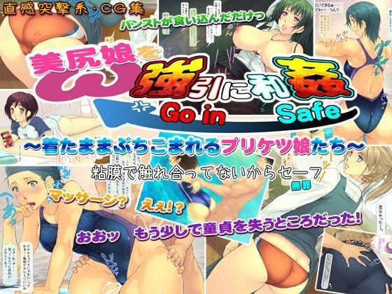 美尻娘を強引に和姦 〜着たままぶちこまれるプリケツ娘たち〜