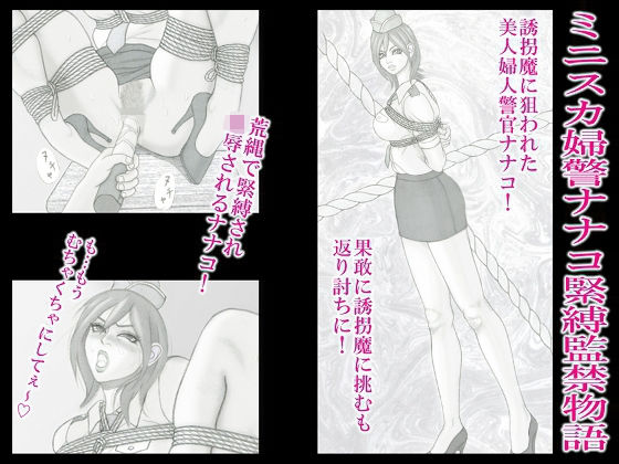 ミニスカ婦警ナナコ緊縛監禁物語