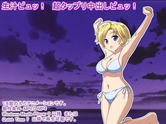 生汁ピュッ！ 超タップリ中出しピュッ！