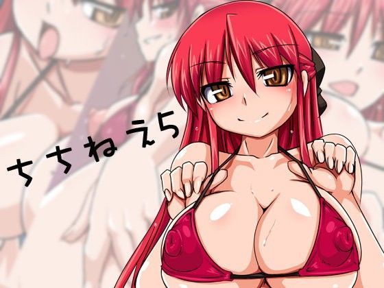ちちねえ5 夏のお姉ちゃん編
