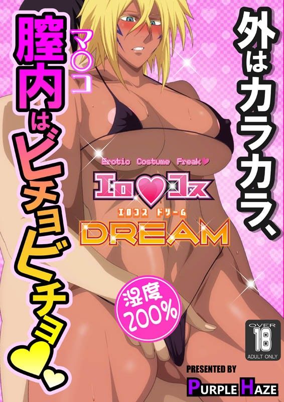 エロコスDREAM 3 サンプル1ページ目