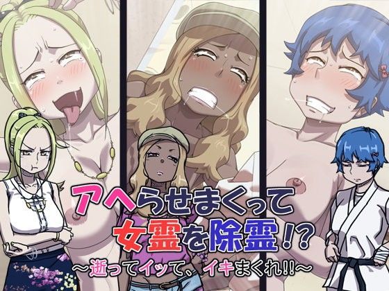アヘらせまくって女霊を除霊！？〜逝ってイッて、イキまくれ！！〜