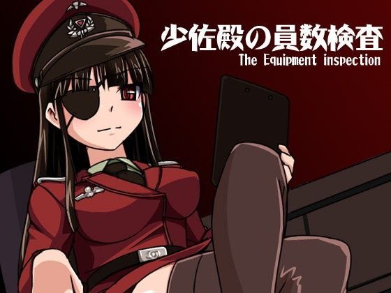 少佐殿の員数検査