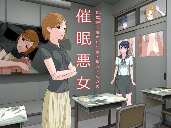 催●悪女 -女教師に壊された僕と鈴木さんの話-