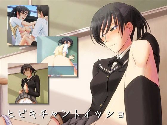 ヒビキチャントイッショ