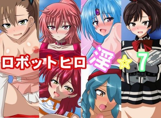 ロボットヒロ淫☆7