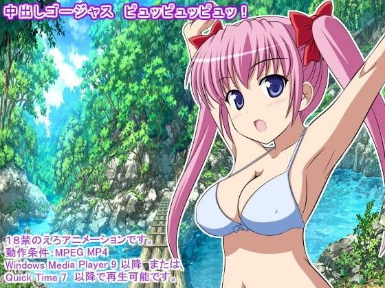 中出しゴージャス ピュッピュッピュッ！