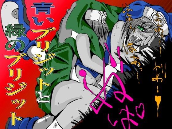 青いブリジットと緑のブリジット