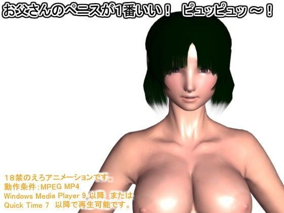 お父さんのペニスが1番いい！ ピュッピュッ 〜！