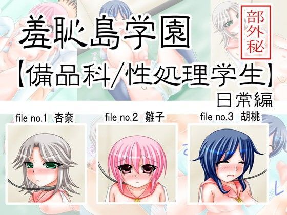 羞恥島学園【備品科・性処理学生】（日常編）