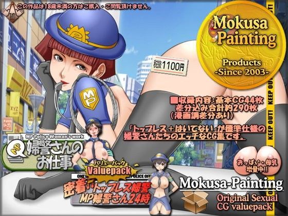 MP婦警さんバリューパック FANZA版