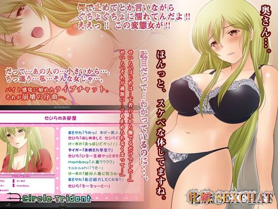 牝嫁SEXCHAT 奥さん…。見た目通り、スケベな方だったんですね…。 サンプル1ページ目