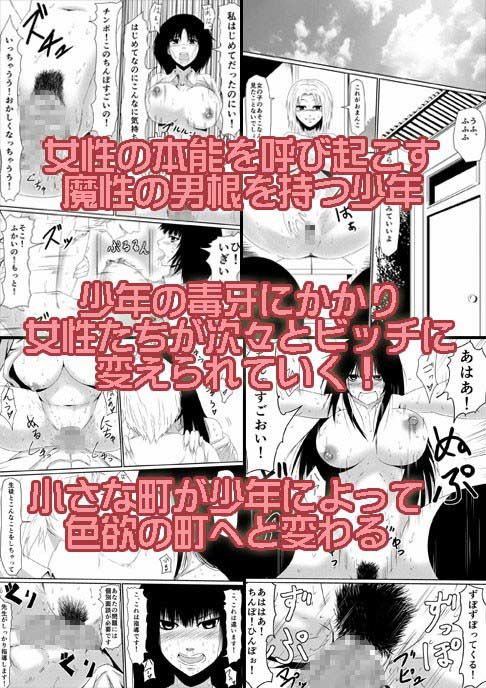 魔性のチ●コを持つ少年〜彼の男根は女性をメスへと変える〜 前編 サンプル1ページ目