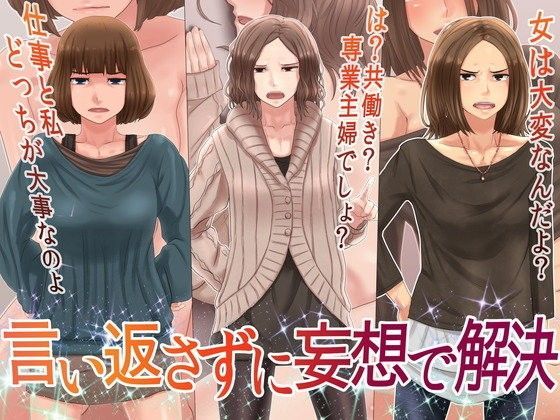 言い返さずに妄想で解決