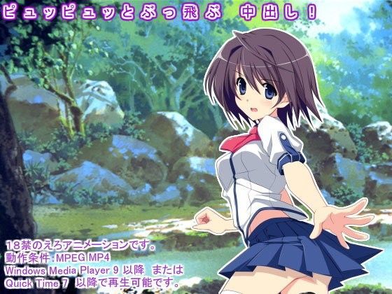 ピュッピュッとぶっ飛ぶ 中出し！