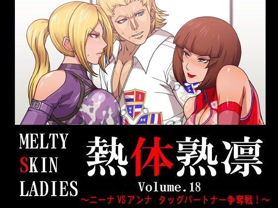 熱体熟凛 Vol.18 〜ニーナVSアンナ タッグパートナー争奪戦！〜