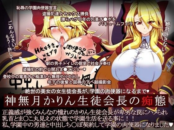 神無月かりん生徒会長の痴態