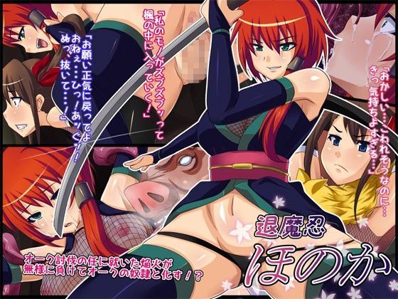 退魔忍ほのか