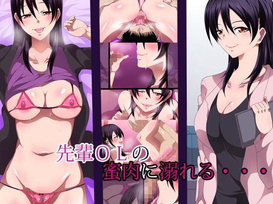 先輩OLの蜜肉に溺れる…