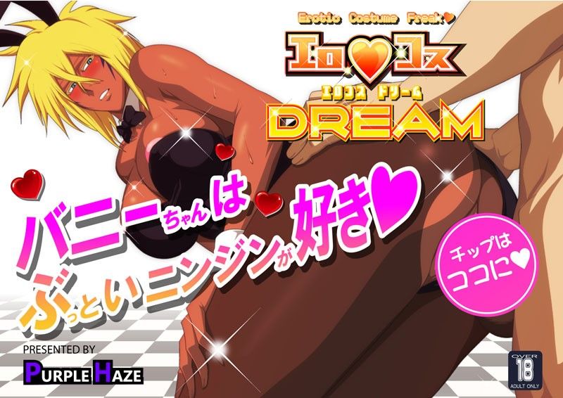 エロコス DREAM 4 サンプル1ページ目