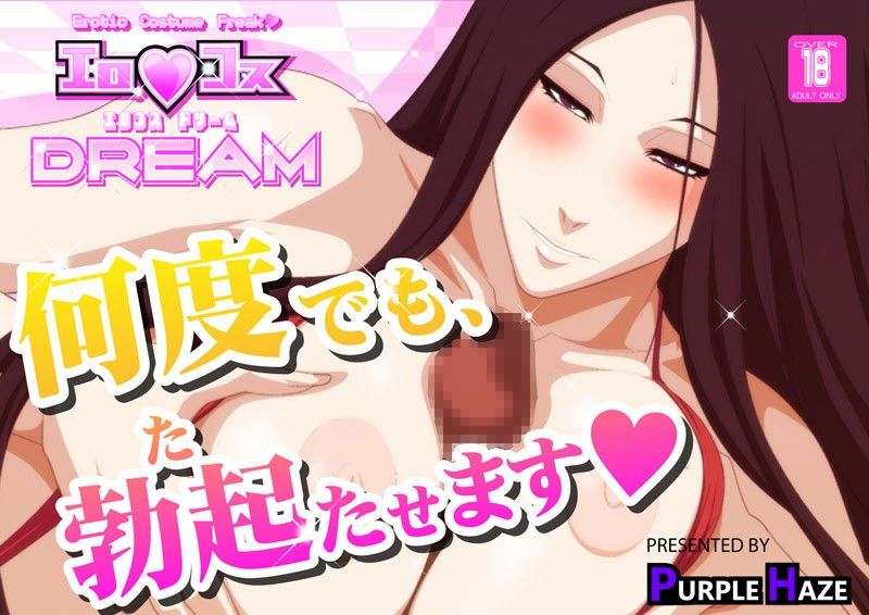 エロコス DREAM 5 サンプル1ページ目