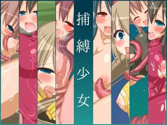 捕縛少女